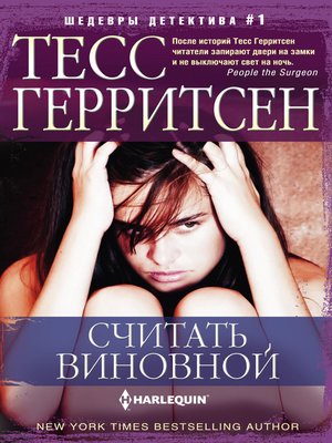 cover image of Считать виновной
